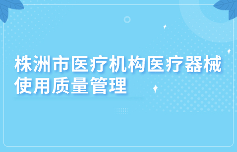株洲市医疗机构医疗器械使用质量管理