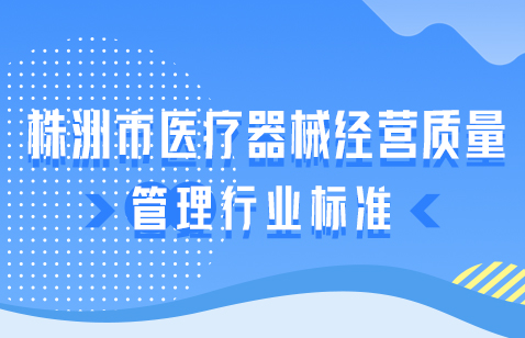 株洲市医疗器械经营质量管理行业标准