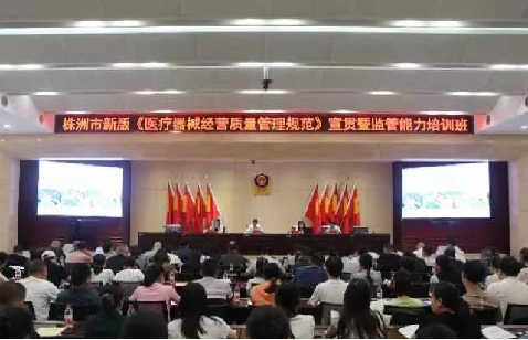 株洲市市场监督管理局开展全市医疗器械新版规范宣贯暨监管能力提升培训